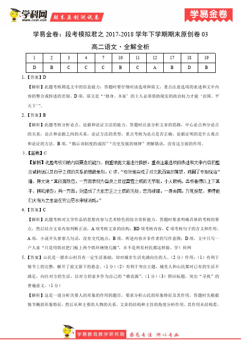 学易金卷：段考模拟君之高二语文下学期期末考试原创模拟卷03(全解全析)