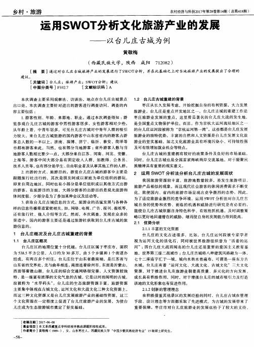 运用SWOT分析文化旅游产业的发展——以台儿庄古城为例