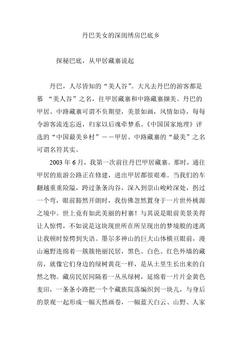 丹巴美女的深闺绣房巴底乡