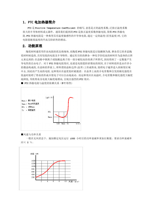 (完整版)电动车暖风系统(PTC电加热器)简介