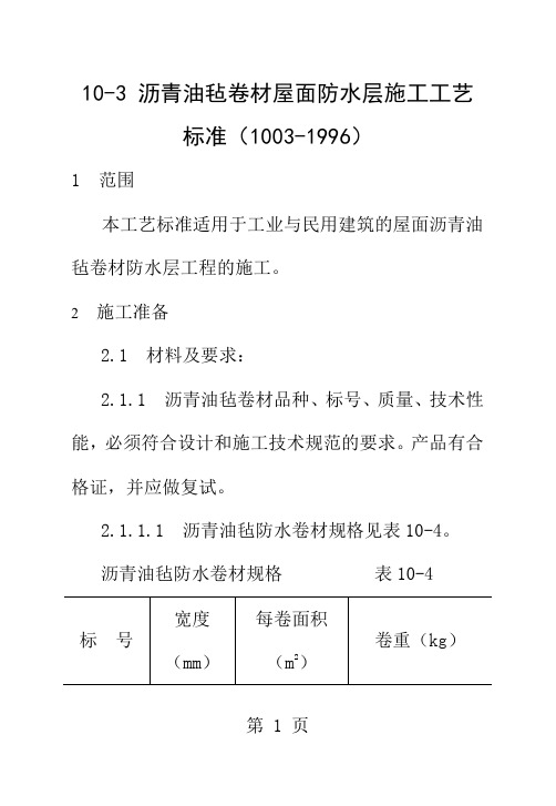 【2019年整理】沥青油毡卷材屋面防水层施工工艺标准-29页精选文档