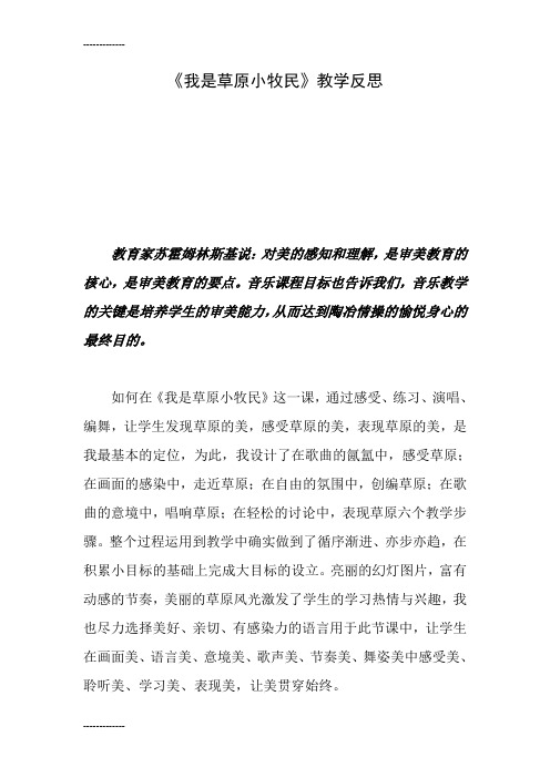 (整理)人教版小学音乐三年级上册《我是草原小牧民》课后反思2