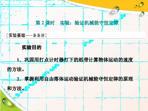 (2020新教材)新鲁科版高中物理必修第二册课件第5节  第2课时  实验：实验机械能守恒定律