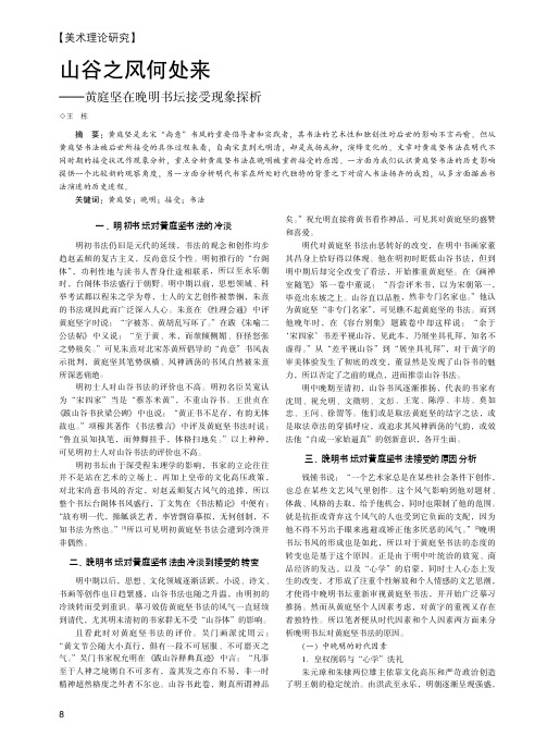 山谷之风何处来——黄庭坚在晚明书坛接受现象探析