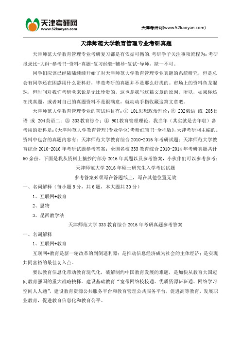 天津师范大学教育管理专业考研真题