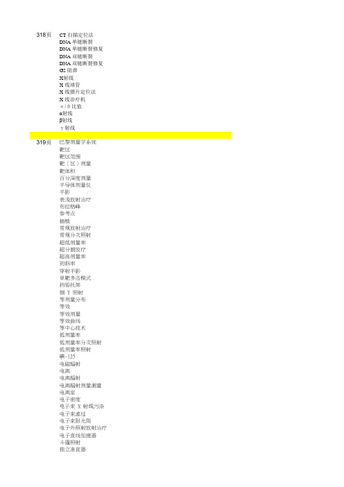 中华人民共和国国家卫健委《常用临床医学名词(2019年版)》标准医学名词210-321页 22.放射治疗科318页-321