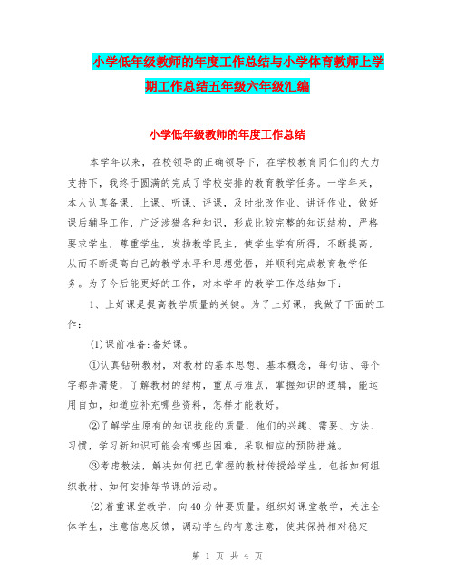 小学低年级教师的年度工作总结与小学体育教师上学期工作总结五年级六年级汇编