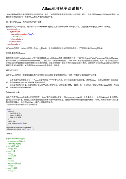 Atlas应用程序调试技巧