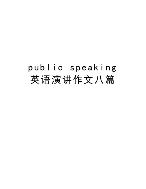public speaking 英语演讲作文八篇讲课教案
