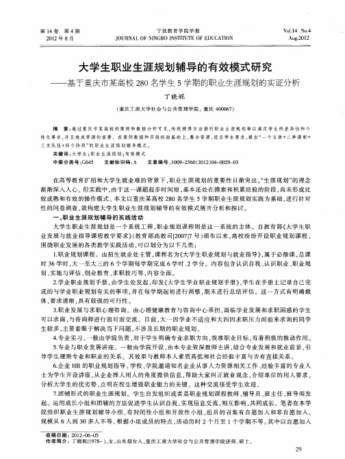 大学生职业生涯规划辅导的有效模式研究——基于重庆市某高校280名学生5学期的职业生涯规划的实证分析
