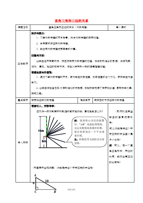 八年级数学上册 第14章 勾股定理 14.1 勾股定理(直角三角形三边的关系)教案1 华东师大版