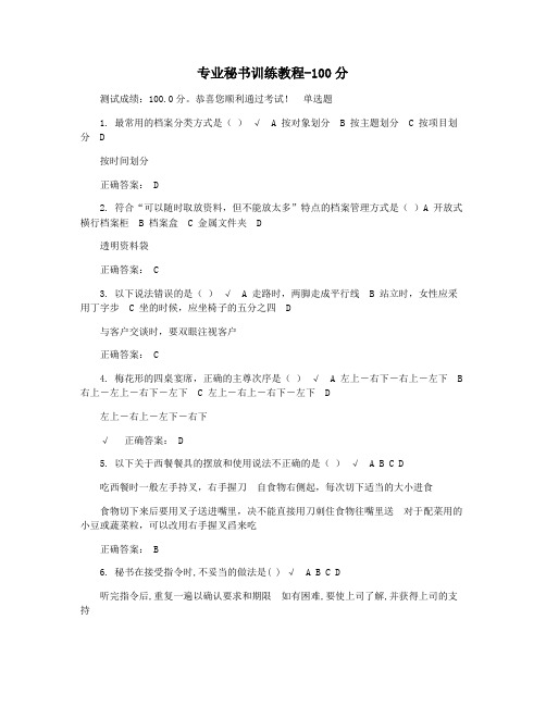 专业秘书训练教程-100分