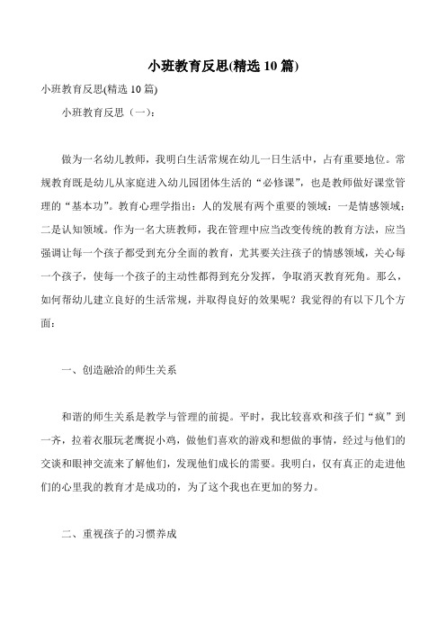 小班教育反思(精选10篇)