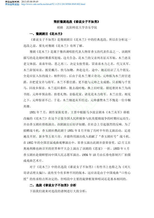 简析豫剧选段谁说女子不如男胡婧