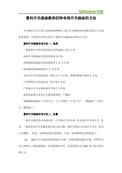曼科开关插座教你四种布局开关插座的方法