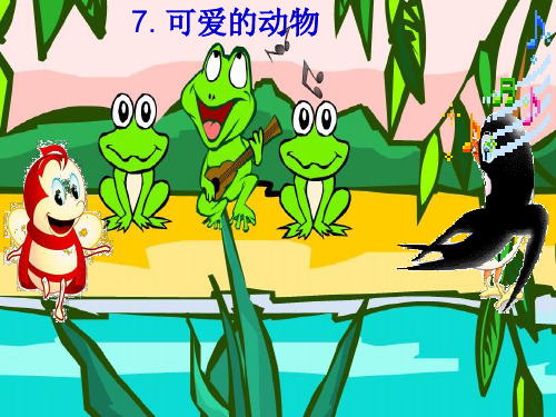 部编版小学道德与法治《可爱的动物》优质教学PPT1