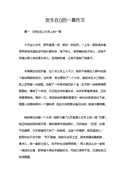 发生在()的一幕作文