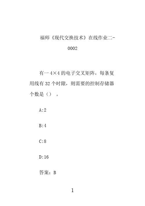 奥鹏福师大《现代交换技术》在线作业二-0002