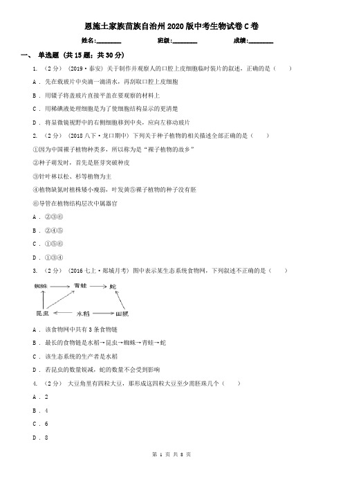 恩施土家族苗族自治州2020版中考生物试卷C卷(新版)