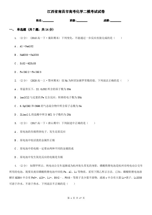 江西省南昌市高考化学二模考试试卷