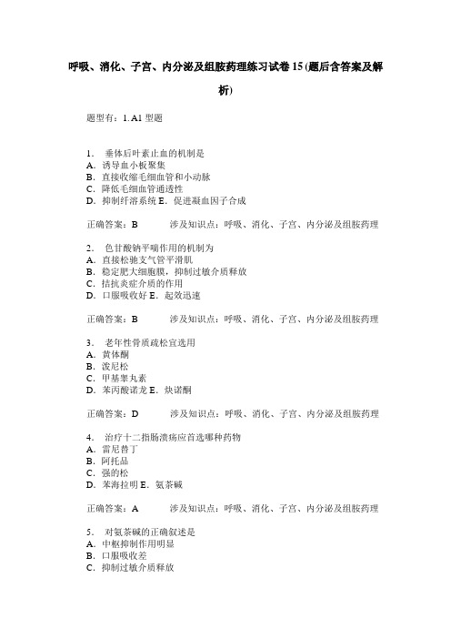 呼吸、消化、子宫、内分泌及组胺药理练习试卷15(题后含答案及解析)