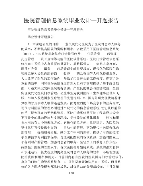 医院管理信息系统毕业设计—开题报告