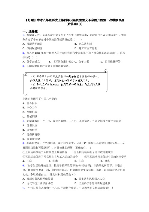 【好题】中考八年级历史上第四单元新民主主义革命的开始第一次模拟试题(附答案)(2)