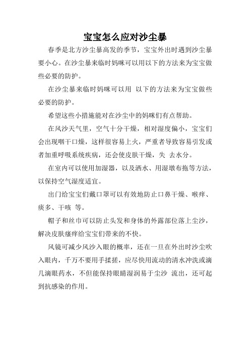 宝宝怎么应对沙尘暴