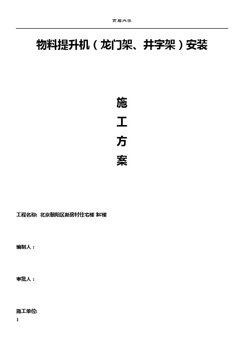 物料提升机龙门架井字架安装施工方案