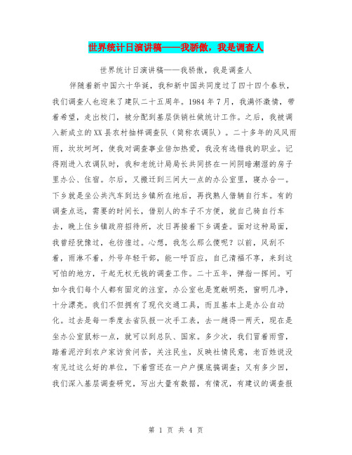 世界统计日演讲稿-我骄傲,我是调查人