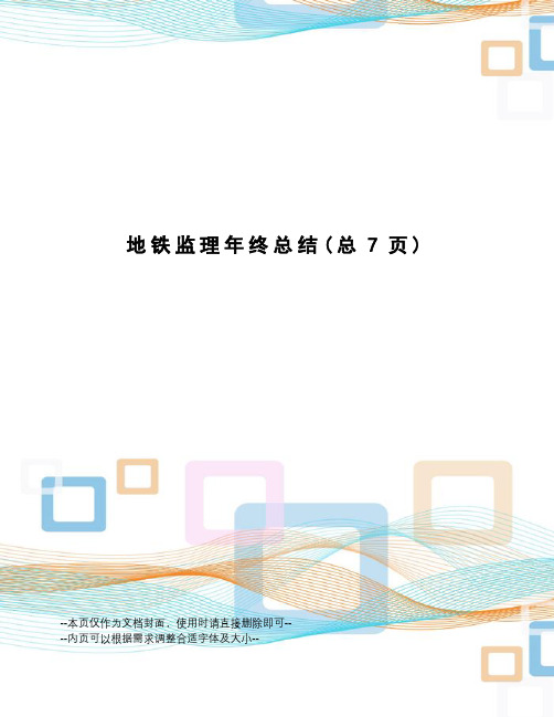 地铁监理年终总结