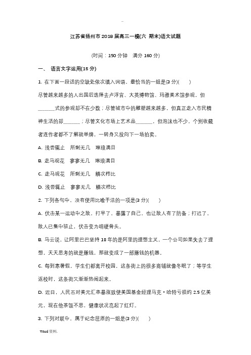 江苏省扬州市2018届高三一模(六 期末)语文试题