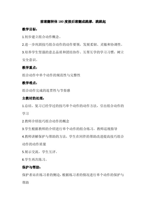 前滚翻转体180度接后滚翻成跪撑,跪跳起空讲稿