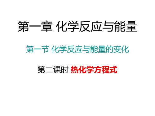 人教版高中化学选修四课件高二化学1.1.2热化学方程式(25张幻灯片)新