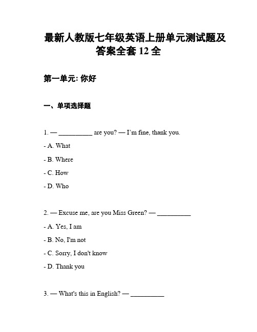 最新人教版七年级英语上册单元测试题及答案全套12全