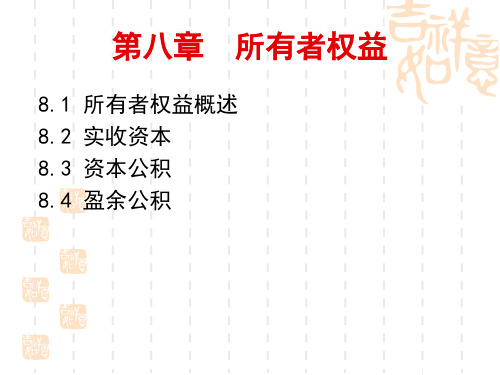 中等职业学校企业财务会计课件--第八章--所有者权益