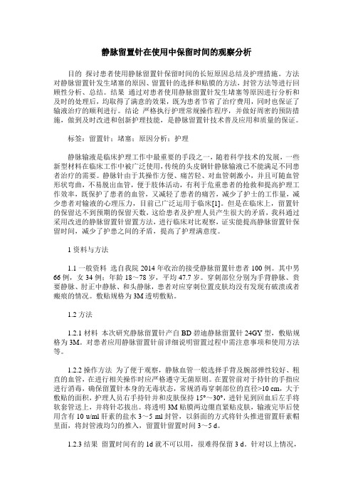 静脉留置针在使用中保留时间的观察分析
