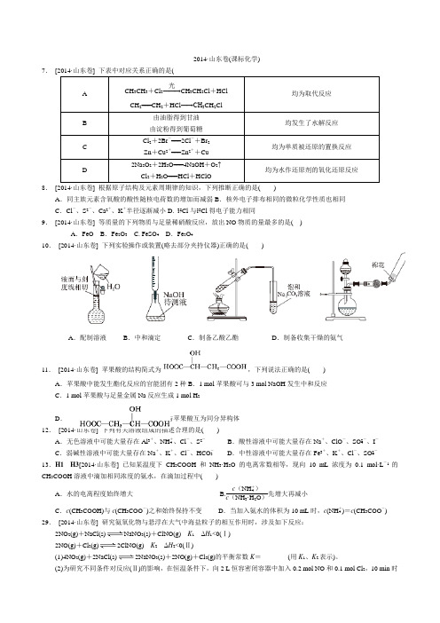 2014年高考真题——化学(山东卷) 纯Word版解析可编辑