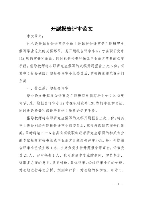 开题报告评审
