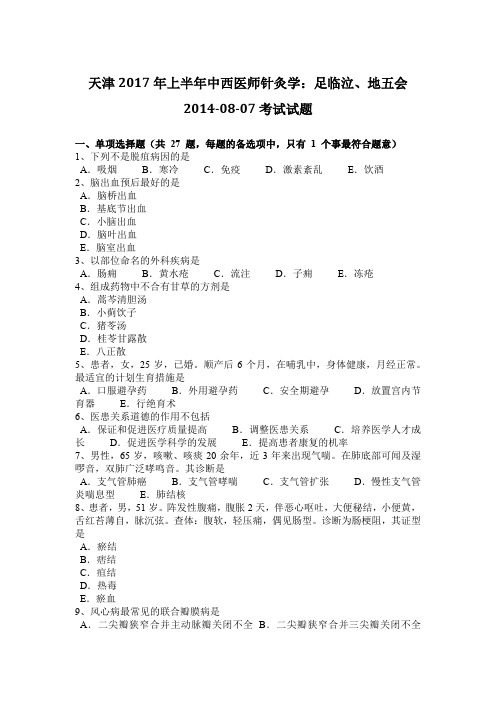 天津2017年上半年中西医师针灸学：足临泣、地五会2014-08-07考试试题
