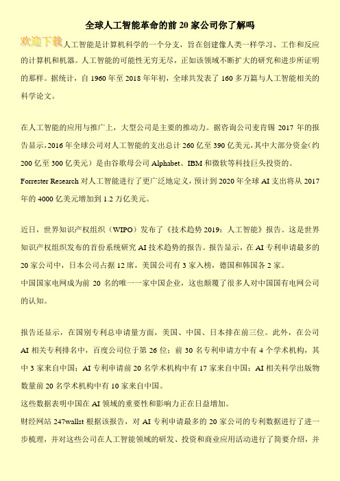 全球人工智能革命的前20家公司你了解吗