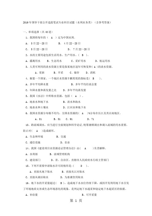 2019年领导干部公开选拔笔试专业科目试题(水利水务类)(含参考答案)-10页文档资料