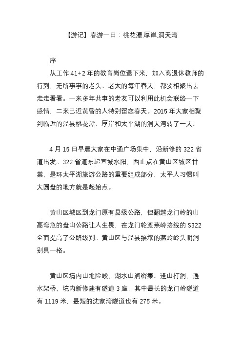 【游记】春游一日：桃花潭.厚岸.洞天湾