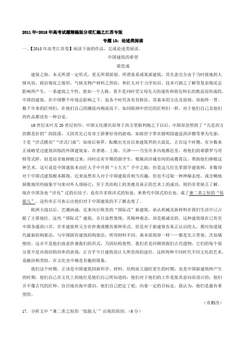 【语文】专题10论述类阅读20112018年高考精编版分项汇编(江苏)Word版