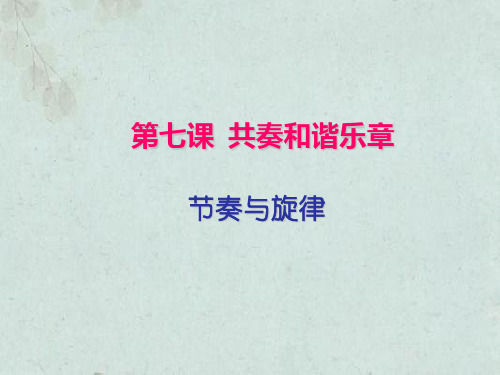 人教部编版七年级道德与法治下册课件第七课  共奏和谐乐章 第2课时 节奏与旋律 (2)