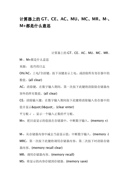 计算器上的GTCEACMUMCMRMM都是什么意思