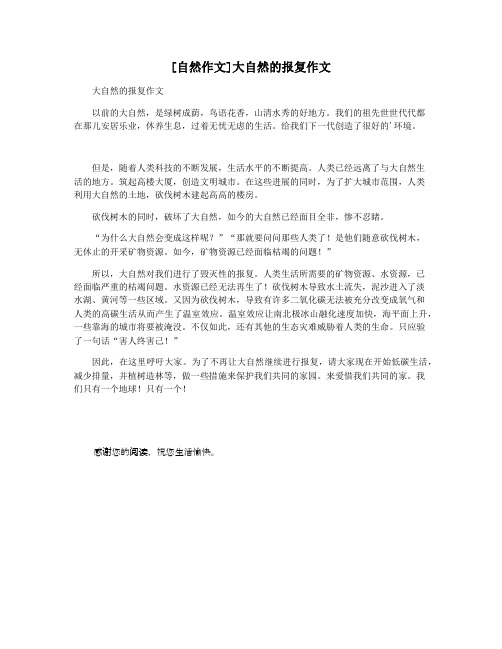 [自然作文]大自然的报复作文
