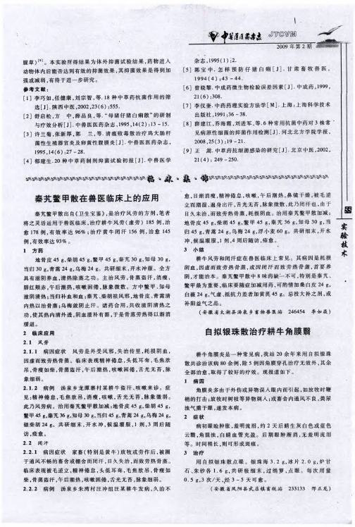 自拟银珠散治疗耕牛角膜翳