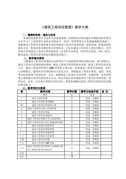 《建筑工程项目管理》教学大纲