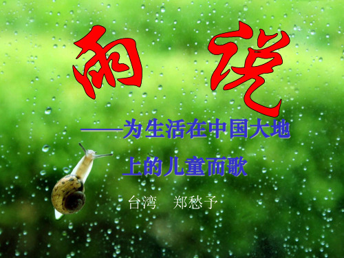 人教版九年级语文上册第一单元第二课《雨说》教学课件共22张PPT (共22张PPT)